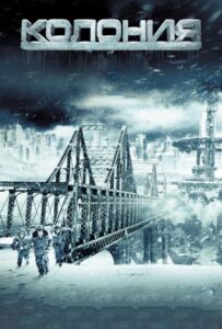 Колония Смотреть Онлайн на Лордфильм